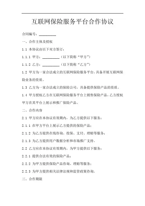 互联网保险服务平台合作协议