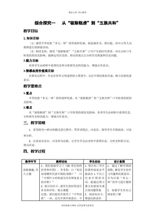 人教部编版初中历史九年级上册精品教案综合探究一  从“驱除鞑虏”到“五族共和”