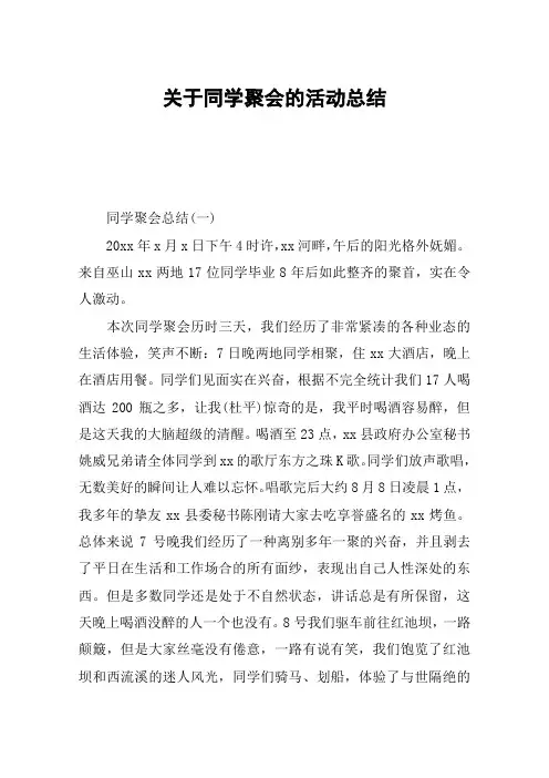 关于同学聚会的活动总结