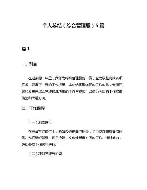 个人总结(综合管理股)5篇
