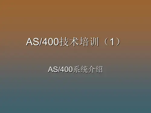 AS400系统介绍