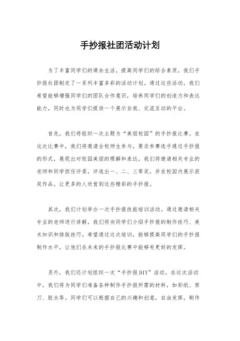 手抄报社团活动计划