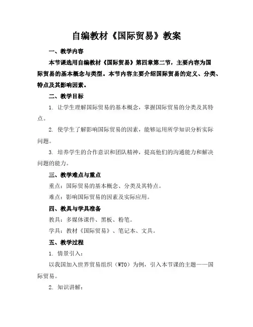 自编教材《国际贸易》教案