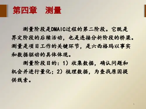 六西格玛管理之测量