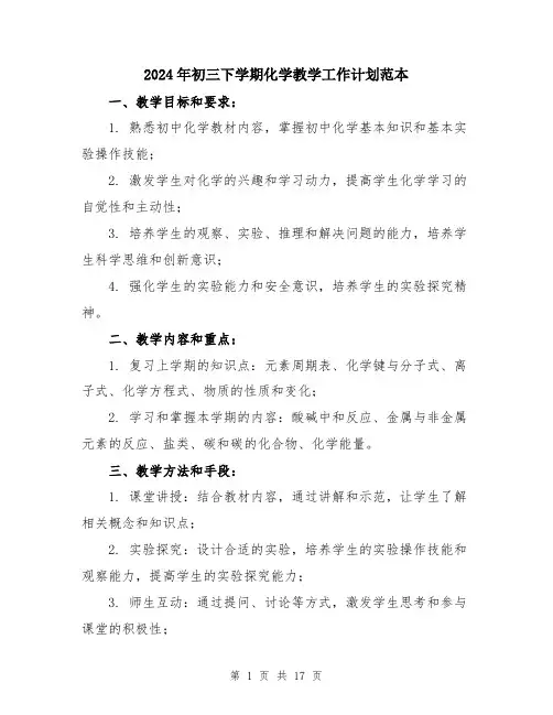 2024年初三下学期化学教学工作计划范本(5篇)