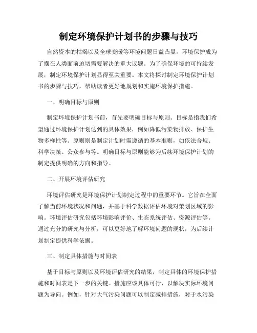 制定环境保护计划书的步骤与技巧