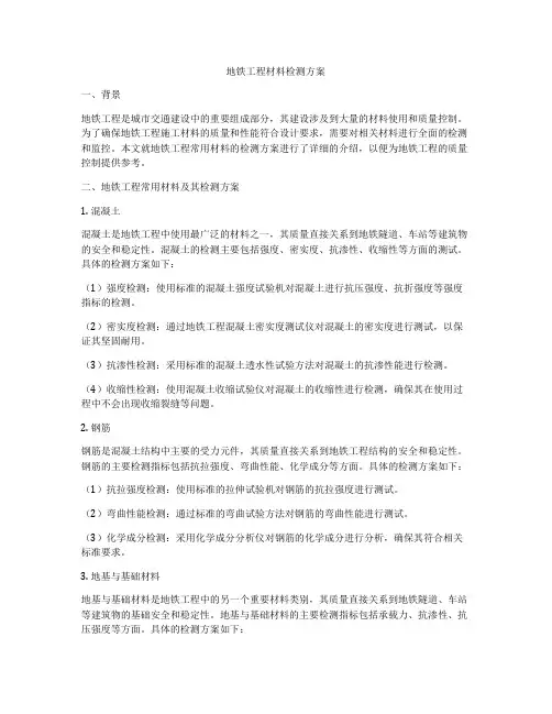 地铁工程材料检测方案