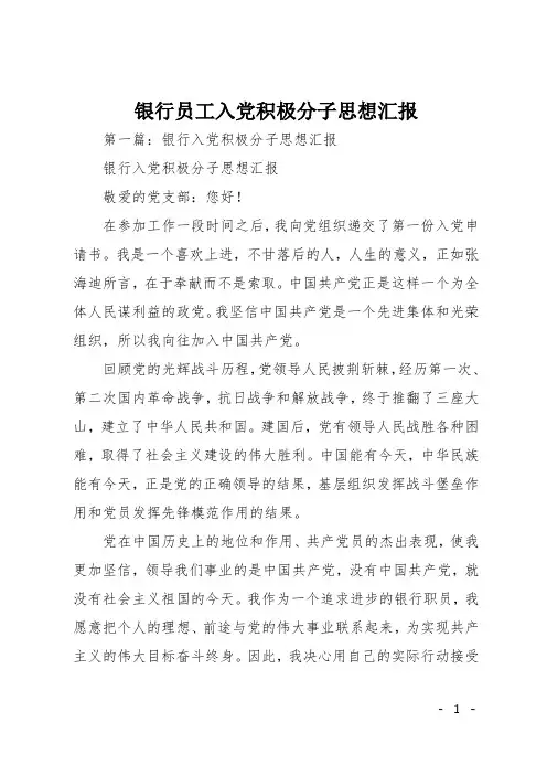 银行员工入党积极分子思想汇报