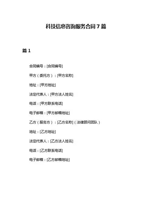 科技信息咨询服务合同7篇