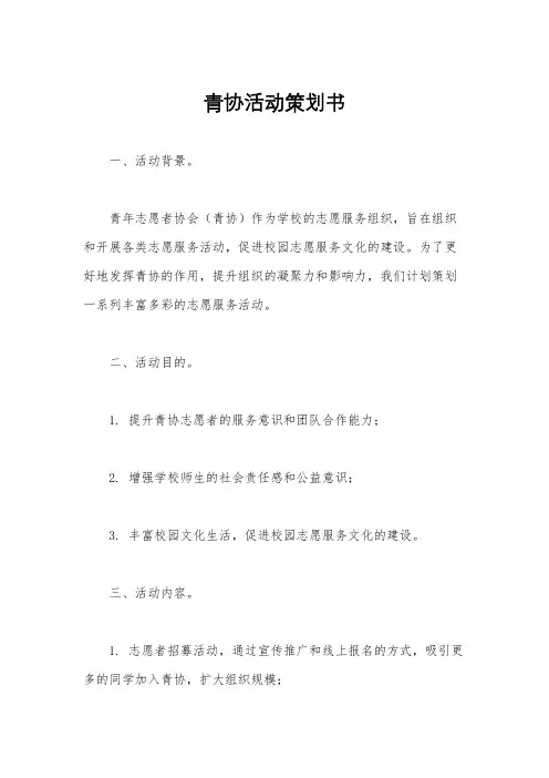 青协活动策划书