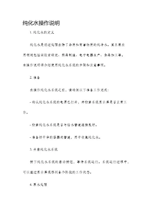 纯化水操作说明