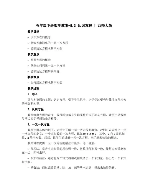 五年级下册数学【教案】-5.3 认识方程 ︳西师大版 