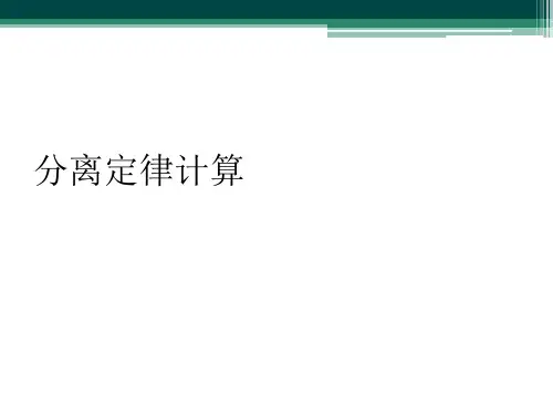 分离定律计算