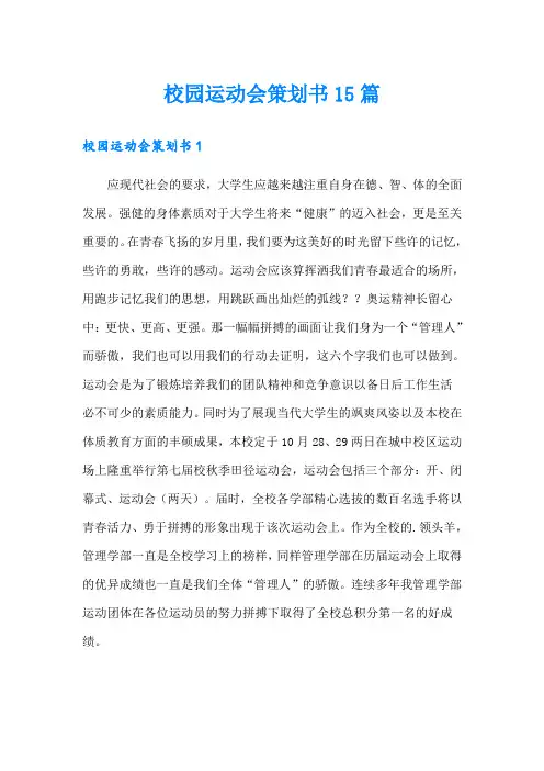 校园运动会策划书15篇