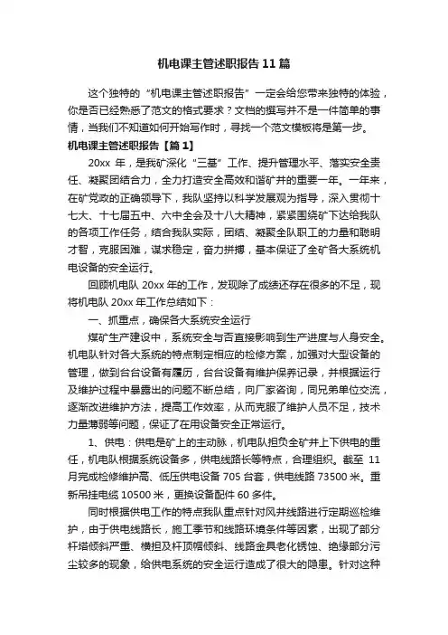 机电课主管述职报告11篇