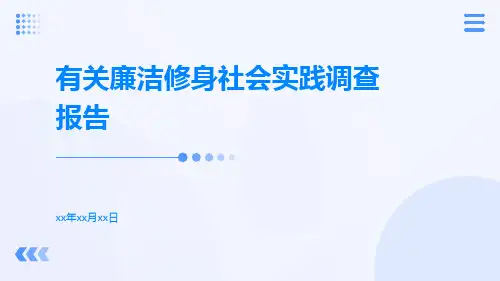 有关廉洁修身社会实践调查报告
