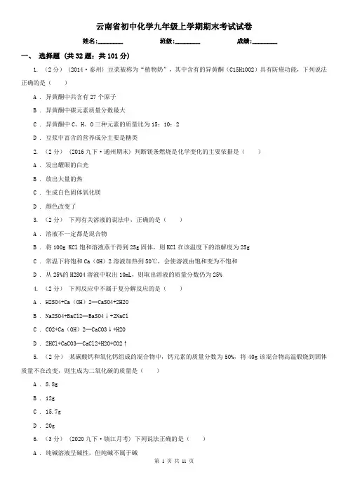 云南省初中化学九年级上学期期末考试试卷