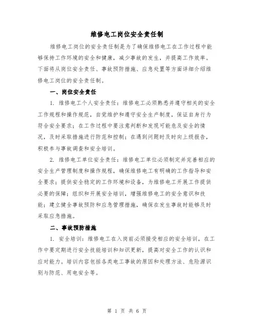 维修电工岗位安全责任制（4篇）
