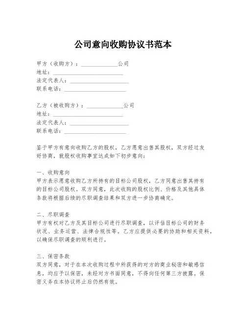 公司意向收购协议书范本
