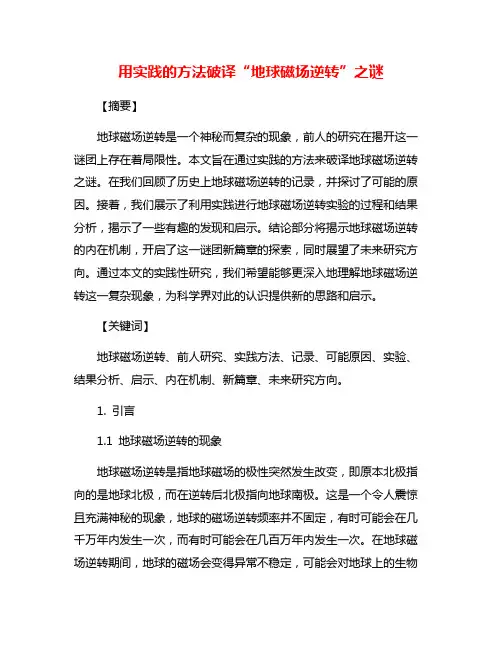 用实践的方法破译“地球磁场逆转”之谜
