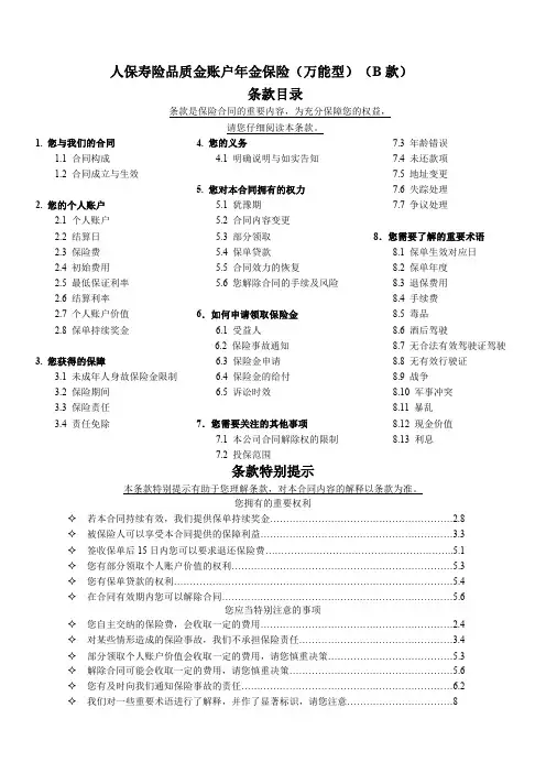 人保寿险品质金账户年金保险(万能型)(B 款)