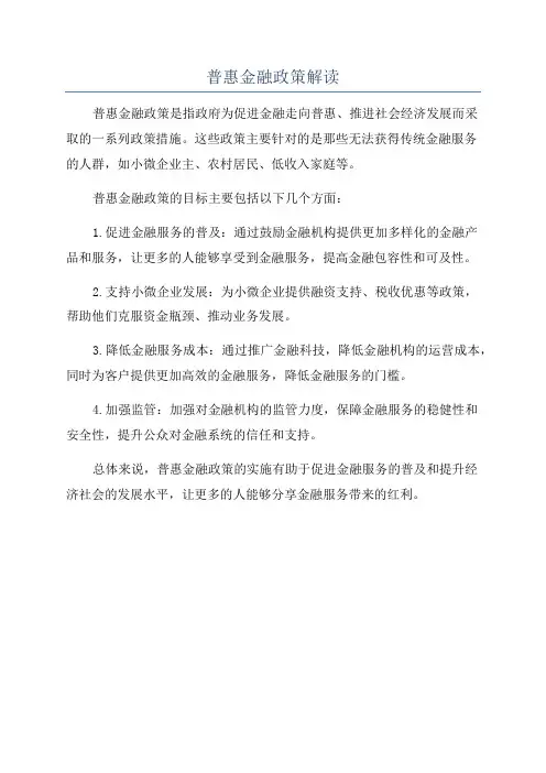 普惠金融政策解读