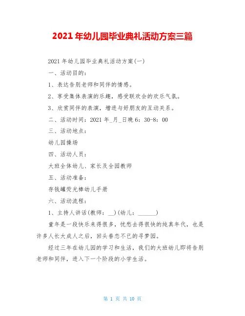 2021年幼儿园毕业典礼活动方案三篇