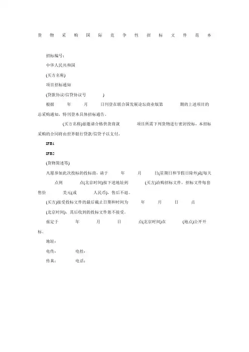 货物采购国际竞争性招标文件范本