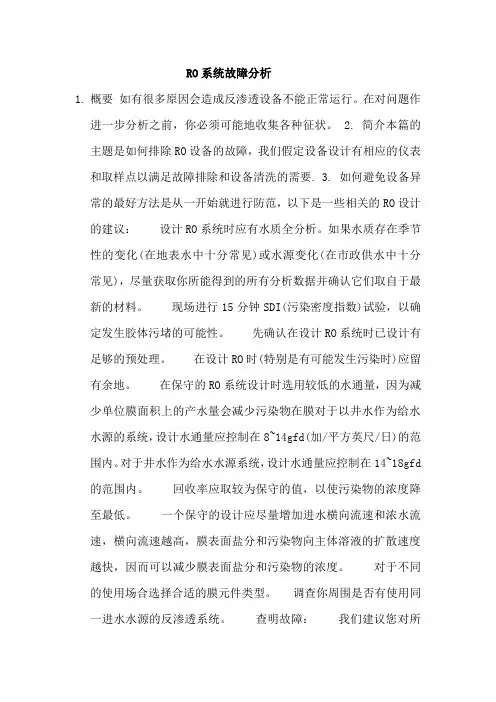 RO系统故障分析