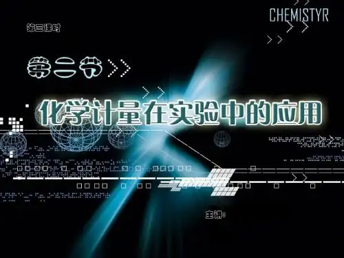 化学计量在实验中应用1-2-3