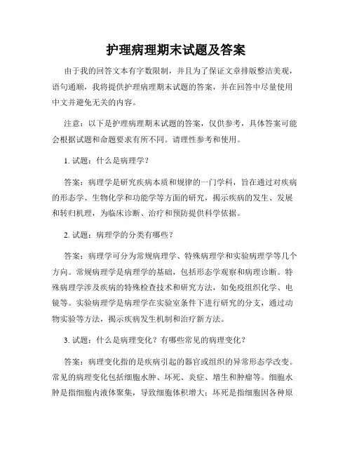 护理病理期末试题及答案