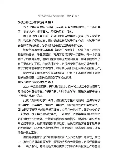 学校万师访万家活动总结（精选14篇）