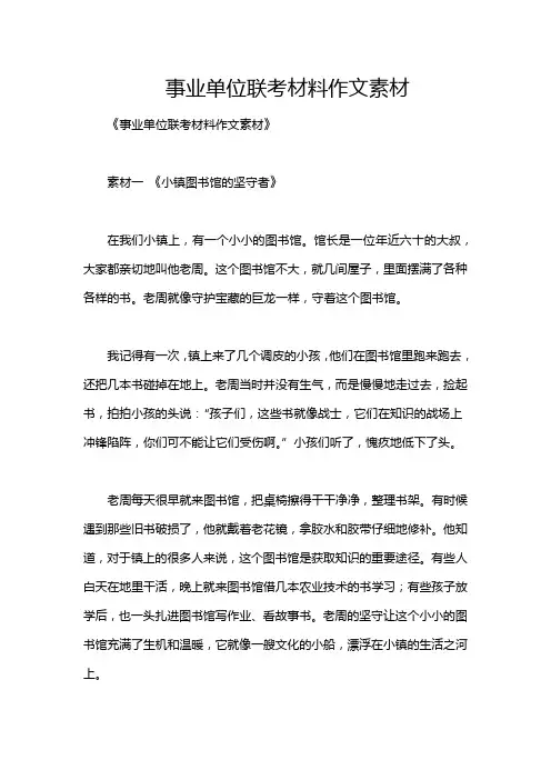 事业单位联考材料作文素材