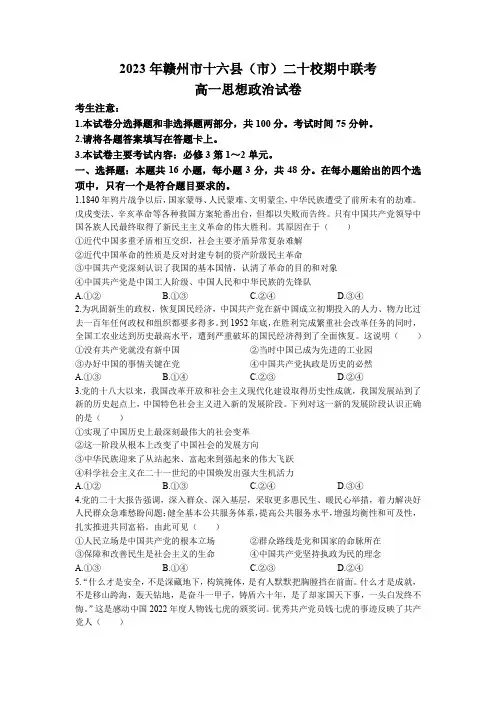 江西省赣州市十六县(市)二十校2022-2023学年高一下学期期中联考政治试题