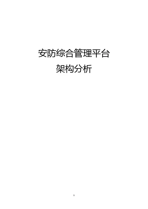 安防综合管理平台架构分析