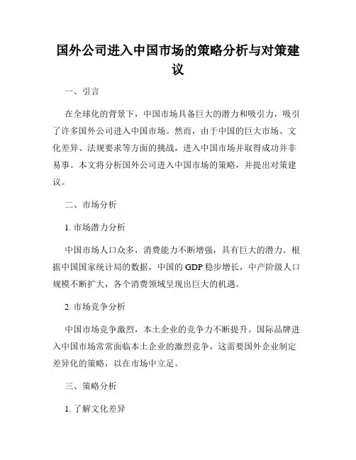 国外公司进入中国市场的策略分析与对策建议