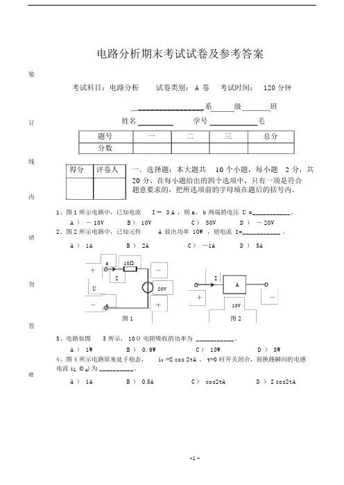 电路分析期末考试试卷及参考答案(推荐文档).doc
