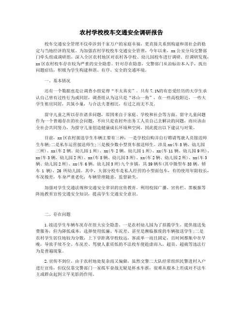 农村学校校车交通安全调研报告