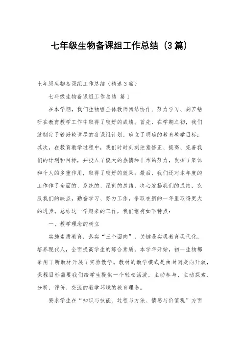 七年级生物备课组工作总结(3篇)
