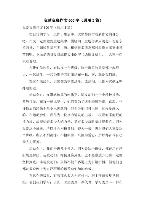 我爱我班作文600字(通用3篇)