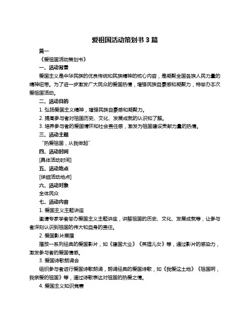 爱祖国活动策划书3篇