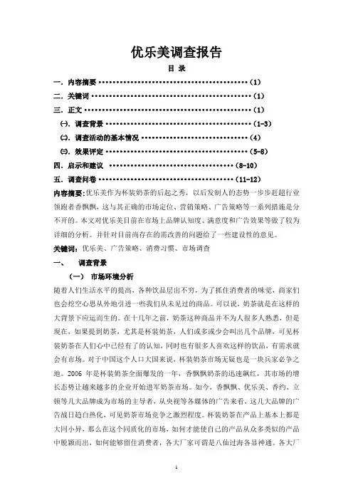 优乐美调查报告