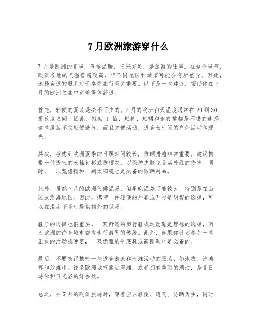 7月欧洲旅游穿什么