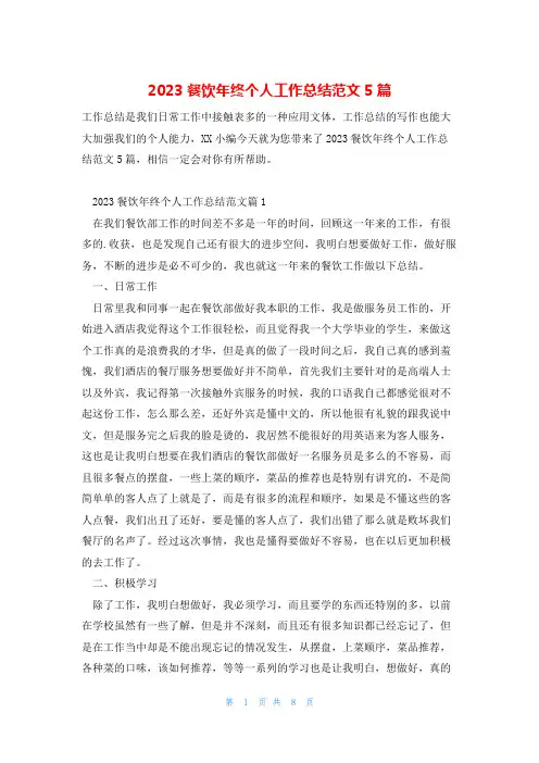 2023餐饮年终个人工作总结范文5篇