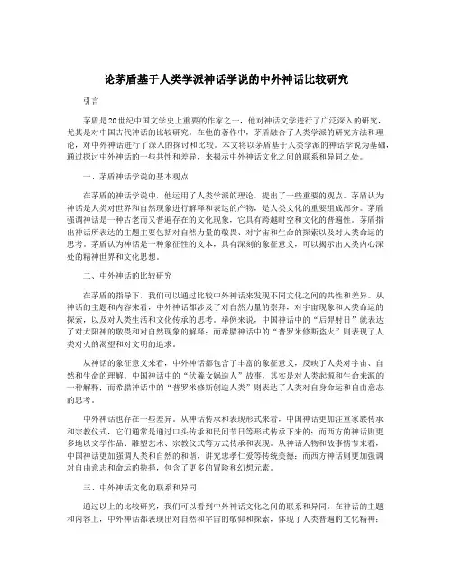 论茅盾基于人类学派神话学说的中外神话比较研究