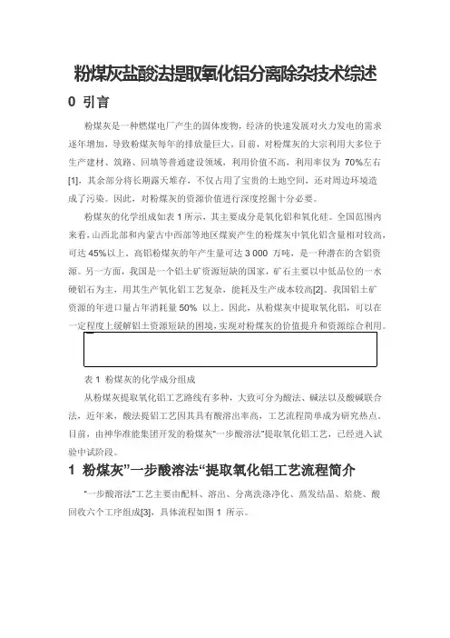 粉煤灰盐酸法提取氧化铝分离除杂技术综述