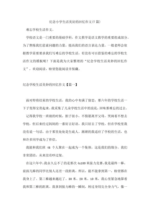 纪念小学生活美好的回忆作文(7篇)