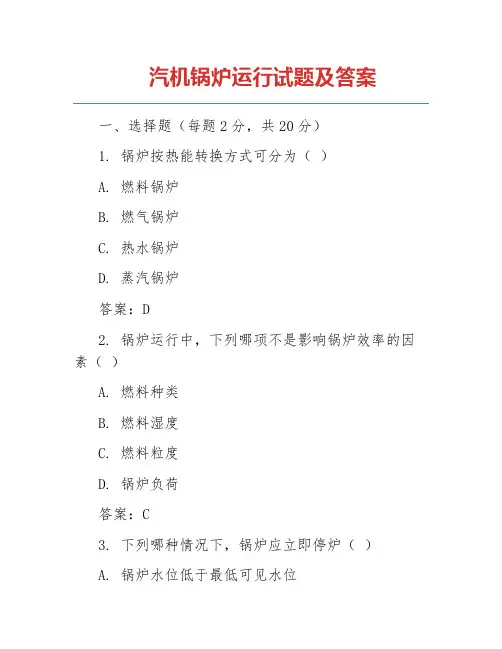 汽机锅炉运行试题及答案