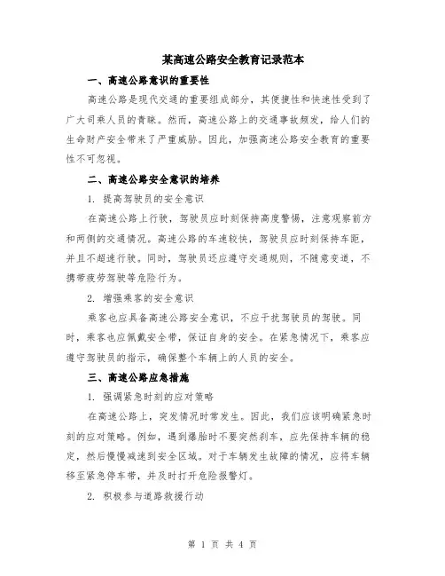 某高速公路安全教育记录范本（2篇）