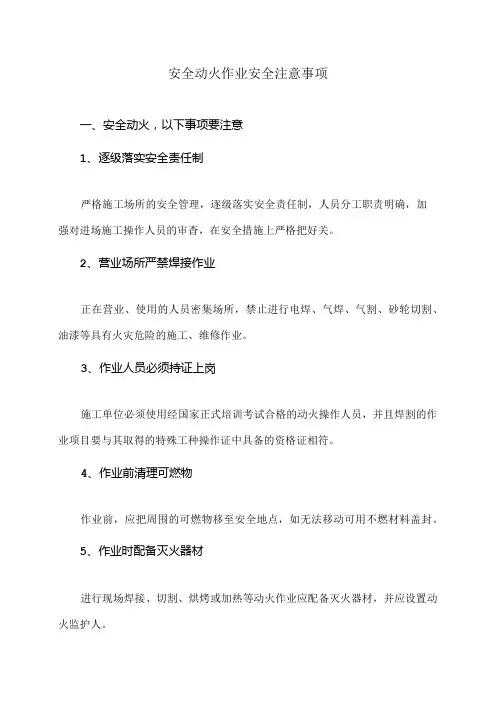 安全动火作业安全注意事项(2024年)